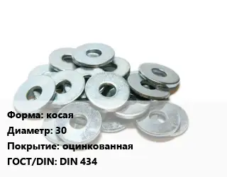 Шайба косая D=30 оцинкованная ГОСТ: DIN 434